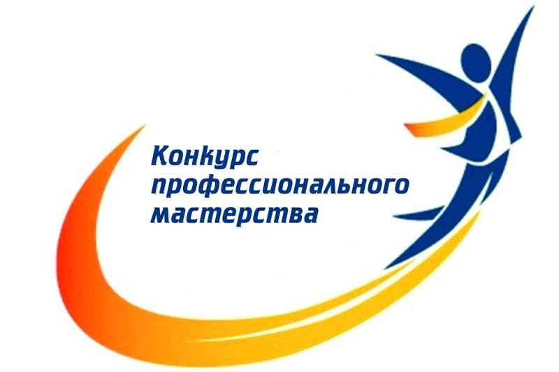 О конкурсе профессионального мастерства О конкурсе профессионального мастерства